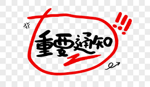 教育局公告